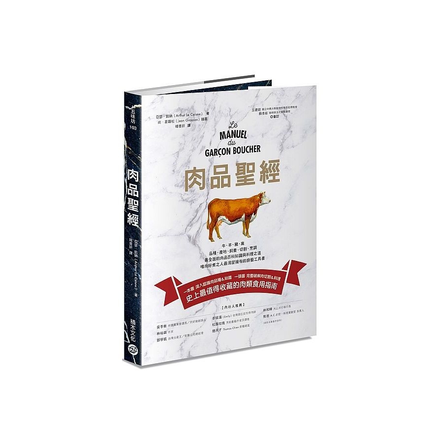 肉品聖經(牛、羊、豬、禽，品種、產地、飼養、切割、烹調.最全面的肉品百科知識與料理之道.嗜肉好煮之人最渴望擁有的廚藝工具書) | 拾書所