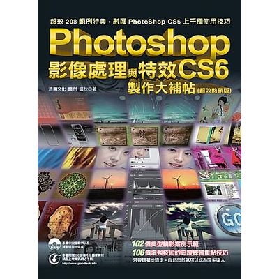 Photoshop CS6影像處理與特效製作大補帖(超效熱銷版) | 拾書所