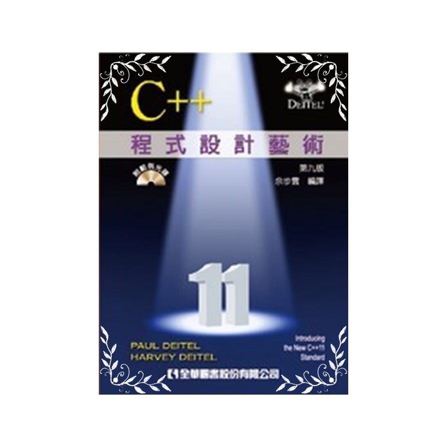 C++程式設計藝術(9版)國際版 | 拾書所