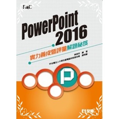 PowerPoint 2016實力養成暨評量解題秘笈 | 拾書所