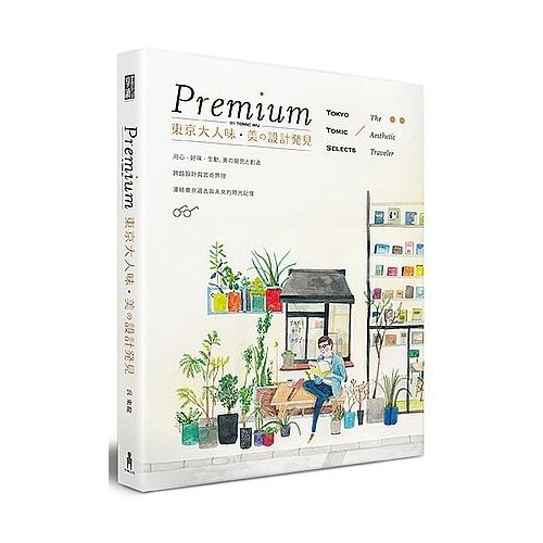 Premium東京大人味美設計發見 | 拾書所