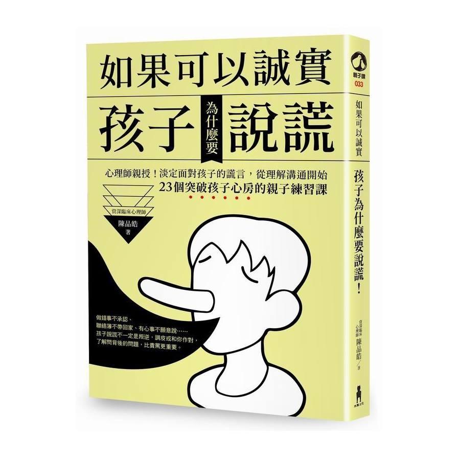 如果可以誠實孩子為什麼要說謊(心理師親授.淡定面對孩子的謊言.從改變溝通開始.23個突破孩子心房的親子練習課) | 拾書所