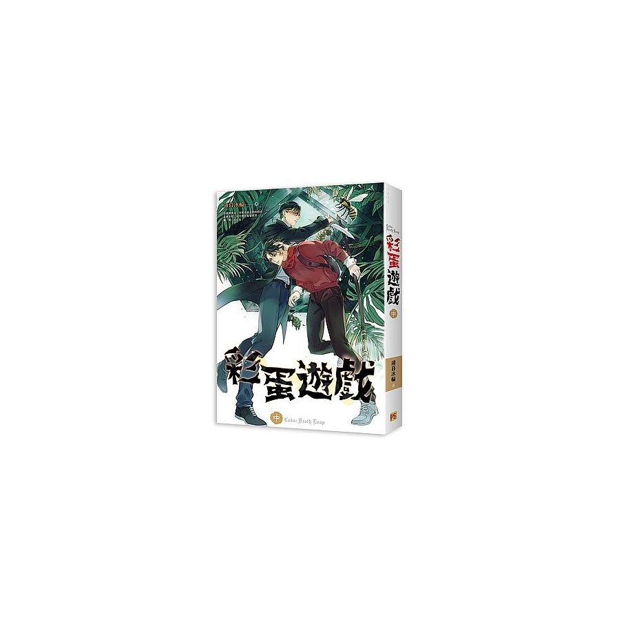 彩蛋遊戲中 | 拾書所