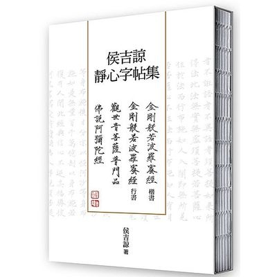 侯吉諒靜心字帖集(楷書金剛經.行書金剛經以及楷書普門品.阿彌陀經裸背線裝套書) | 拾書所