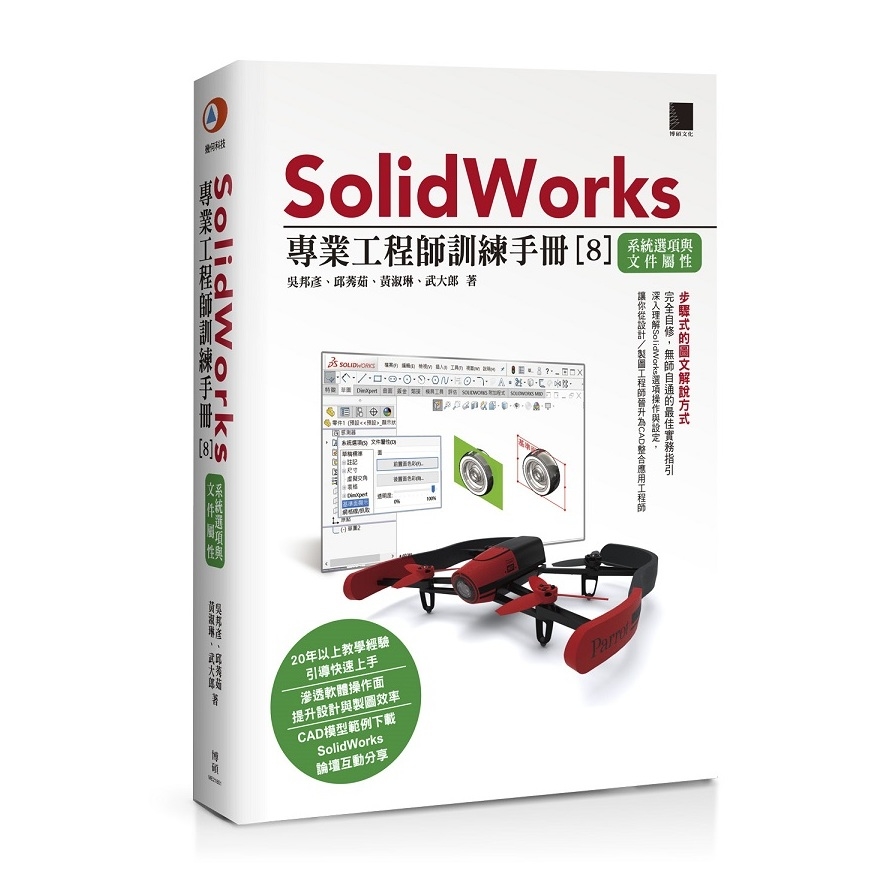 SolidWorks專業工程師訓練手冊(8)系統選項與文件屬性 | 拾書所