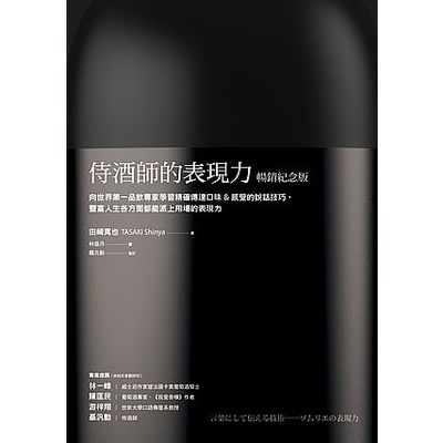 侍酒師的表現力(暢銷紀念版)向世界第一品飲專家學習精確傳達口味＆感受的說話技巧.豐富人生各方面都能派上用場的表現力 | 拾書所