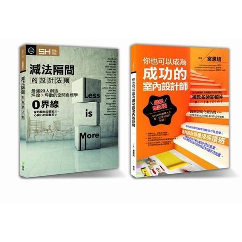 設計DNA-02(套書)(限量優惠組你也可以成為成功的室內設計師+減法隔間的設計法則) | 拾書所