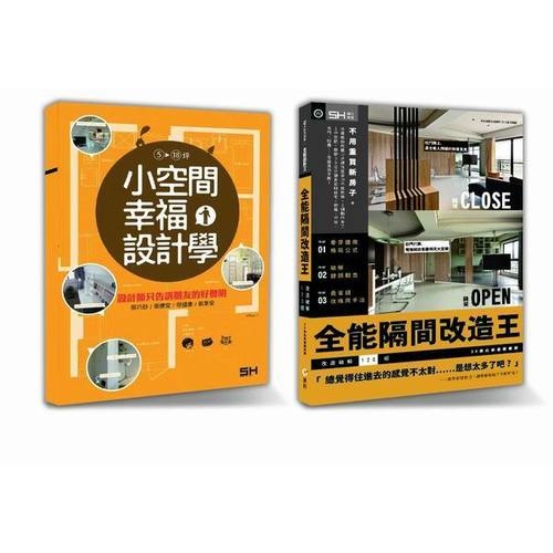 設計DNA-03(套書)(限量優惠組小空間幸福設計學+全能改造王) | 拾書所