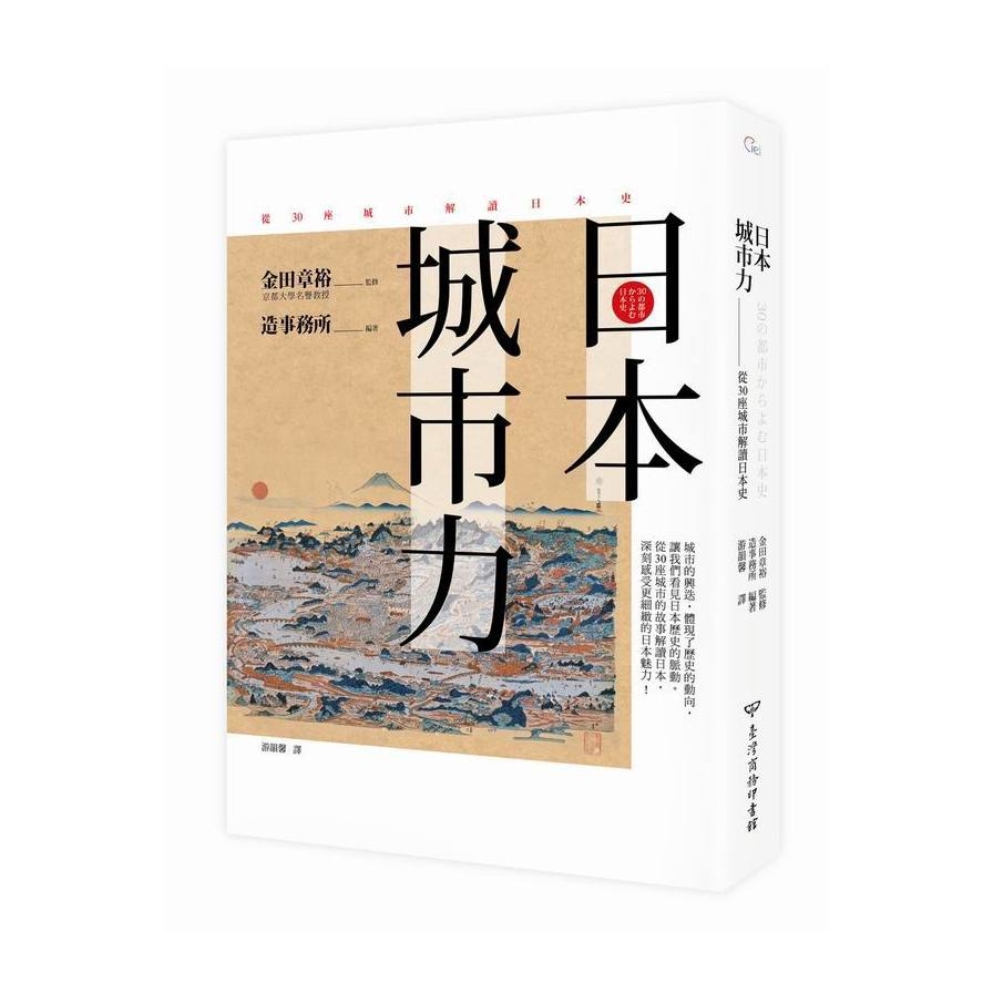 日本城市力(從30座城市解讀日本史) | 拾書所