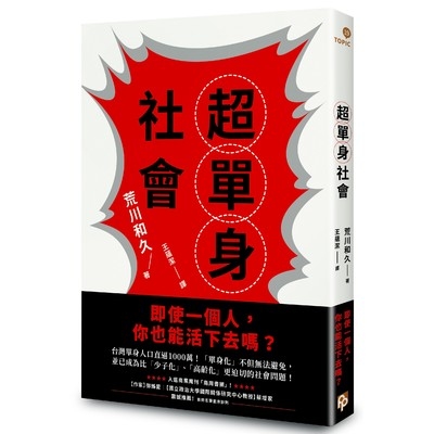 超單身社會(單身化時代來臨即使一個人你也能活下去嗎) | 拾書所