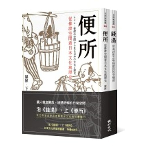 泡錢湯.上便所(日本文化再發現套書) | 拾書所