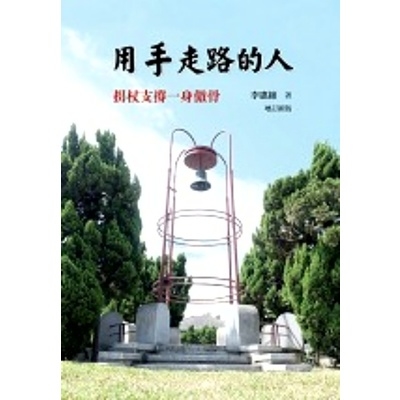 用手走路的人(拐扙支撐一身傲骨)(增訂新版) | 拾書所