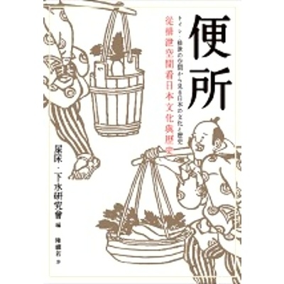 便所(從排泄空間看日本文化與歷史) | 拾書所