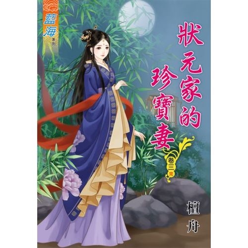 狀元家的珍寶妻(卷三)完 | 拾書所