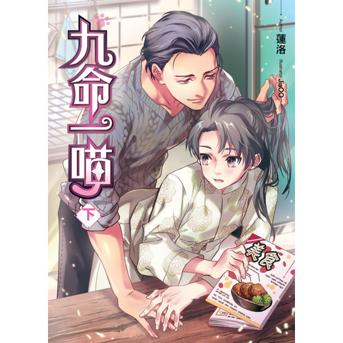 九命一喵(下) | 拾書所