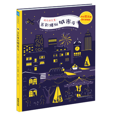 五彩繽紛城市夜 | 拾書所