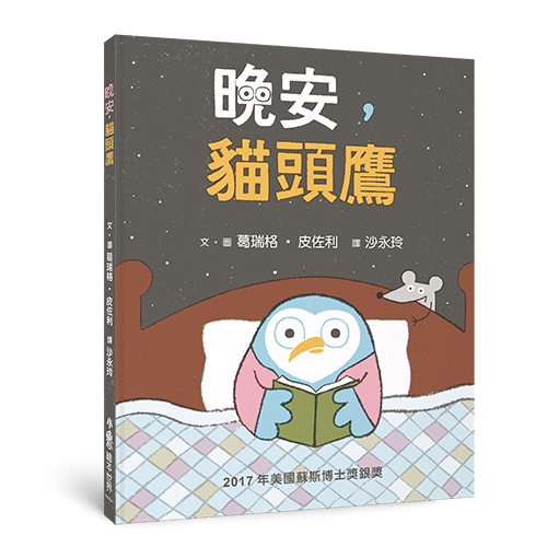 晚安貓頭鷹 | 拾書所