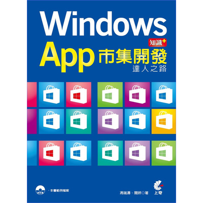 Windows App達人之路-市集開發知識+ | 拾書所