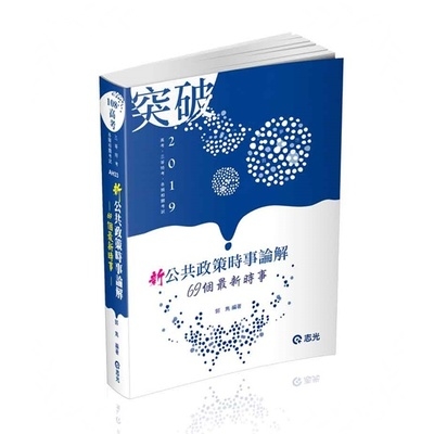 新公共政策時事論解(69個最新時事)(高普特考)AH33 | 拾書所