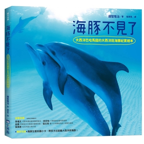 海豚不見了(探索海洋世界1) | 拾書所