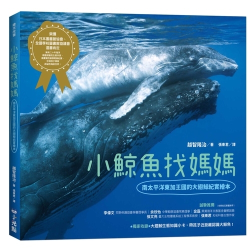 小鯨魚找媽媽(探索海洋世界2) | 拾書所