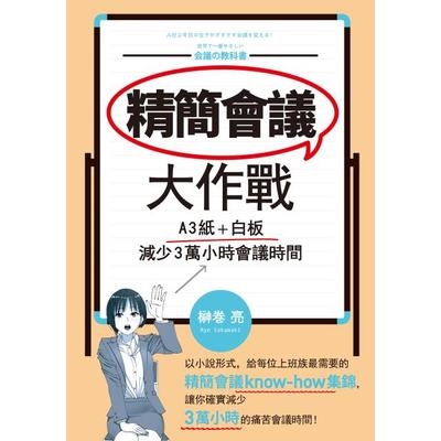 精簡會議大作戰(A3紙＋白板減少3萬小時會議時間) | 拾書所