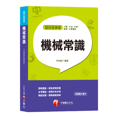 機械常識(台電.中油.中鋼.捷運.中華電信) | 拾書所