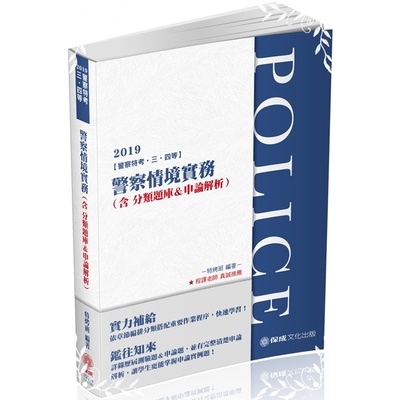 警察情境實務(含分類題庫&申論解析)(2版)(一般警察考試) | 拾書所