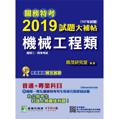 關務特考2019試題大補帖(機械工程類)普通+專業(107年試題) | 拾書所