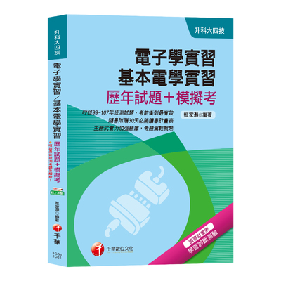 電子學實習.基本電學實習(歷年試題+模擬考)(升科大四技) | 拾書所