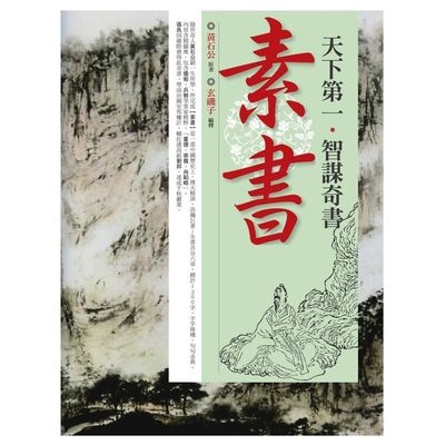 天下第一˙智謀奇書素書 | 拾書所