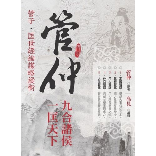 管仲九合諸侯˙一匡天下 | 拾書所