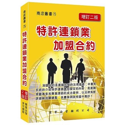 特許連鎖業加盟合約(增訂2版) | 拾書所