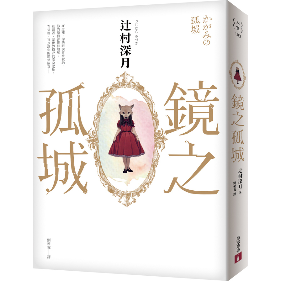 鏡之孤城(2018本屋大賞得獎作品)_0