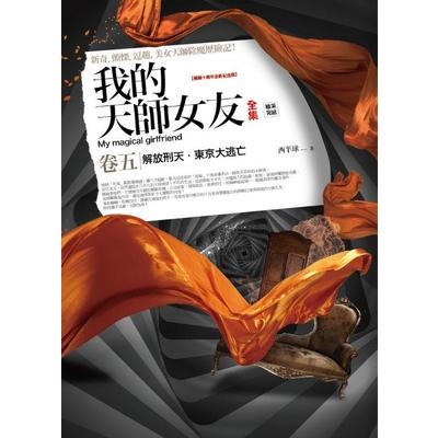 我的天師女友全集(卷5)十周年紀念版(完結) | 拾書所