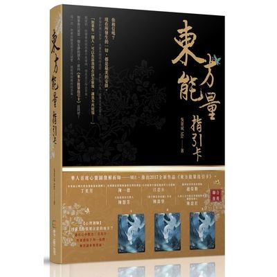 東方能量指引卡(全套36張牌卡＋指導手冊＋精美收納盒) | 拾書所