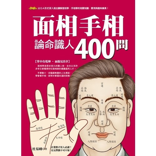 面相手相論命識人400問 | 拾書所