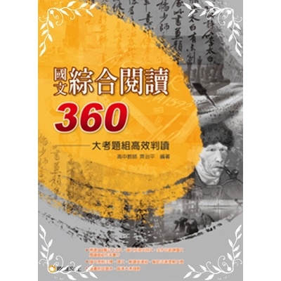 國文綜合閱讀360(大考題組高效判讀) | 拾書所