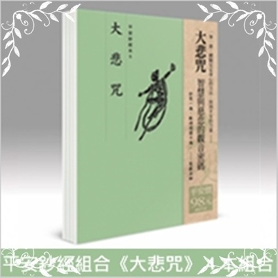 平安鈔經組合(大悲咒)4本組合 | 拾書所