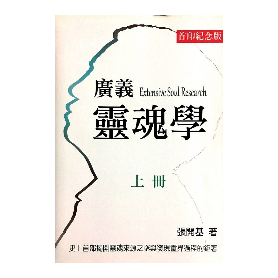 廣義靈魂學(上冊) | 拾書所