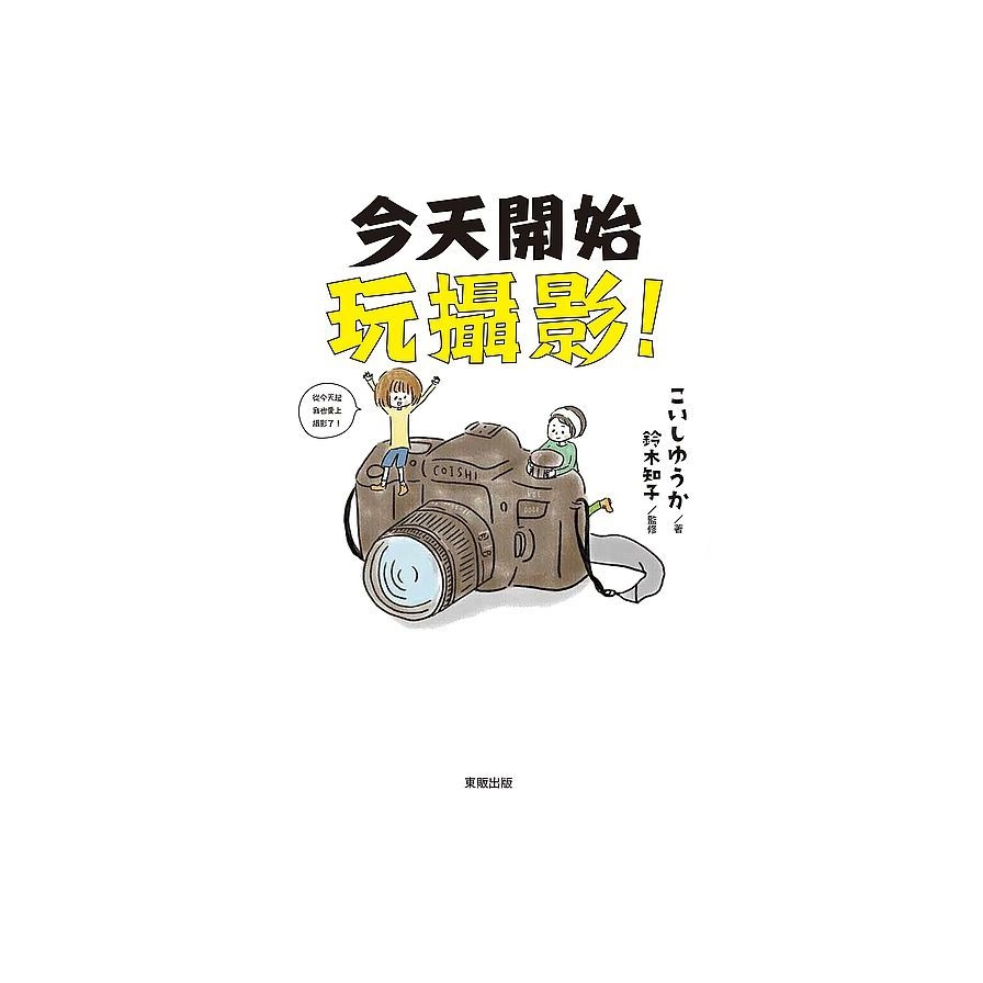 今天開始玩攝影(專為新手打造的數位單眼教室) | 拾書所