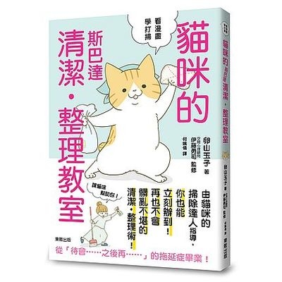 貓咪的斯巴達清潔整理教室 | 拾書所