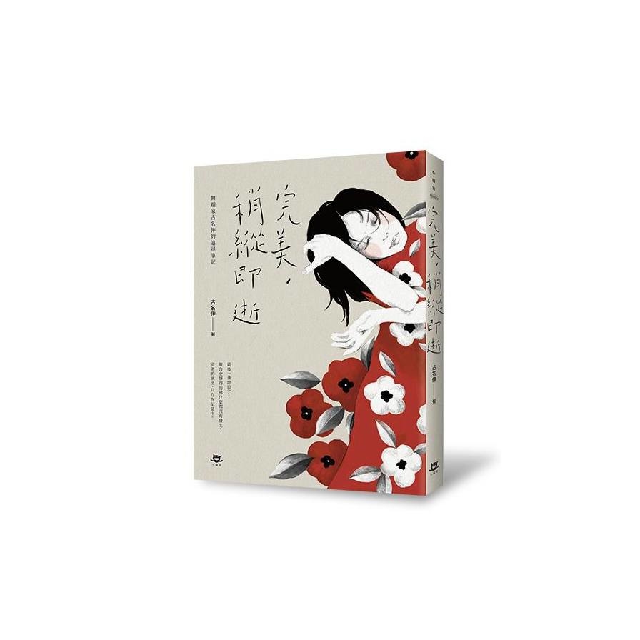 完美稍縱即逝(舞蹈家古名伸的追尋筆記) | 拾書所