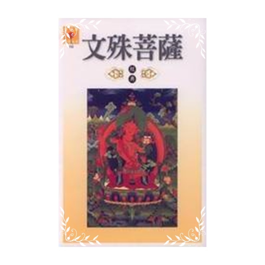 文殊菩薩經典(佛菩薩經典系列4) | 拾書所