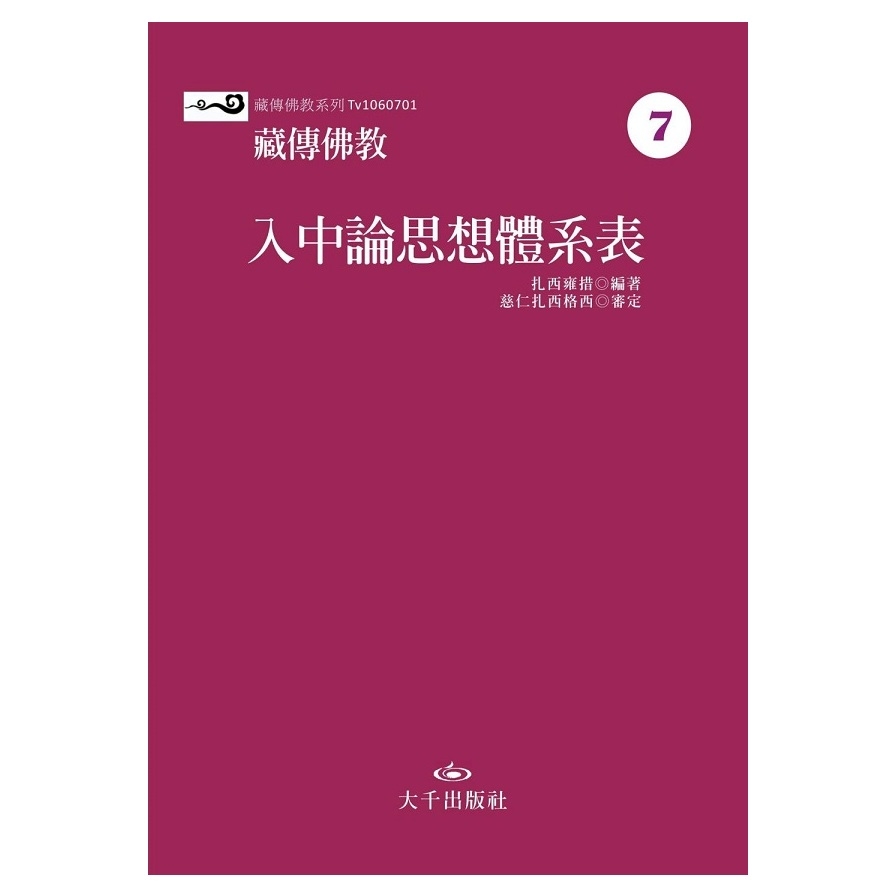 藏傳佛教入中論思想體系表 | 拾書所