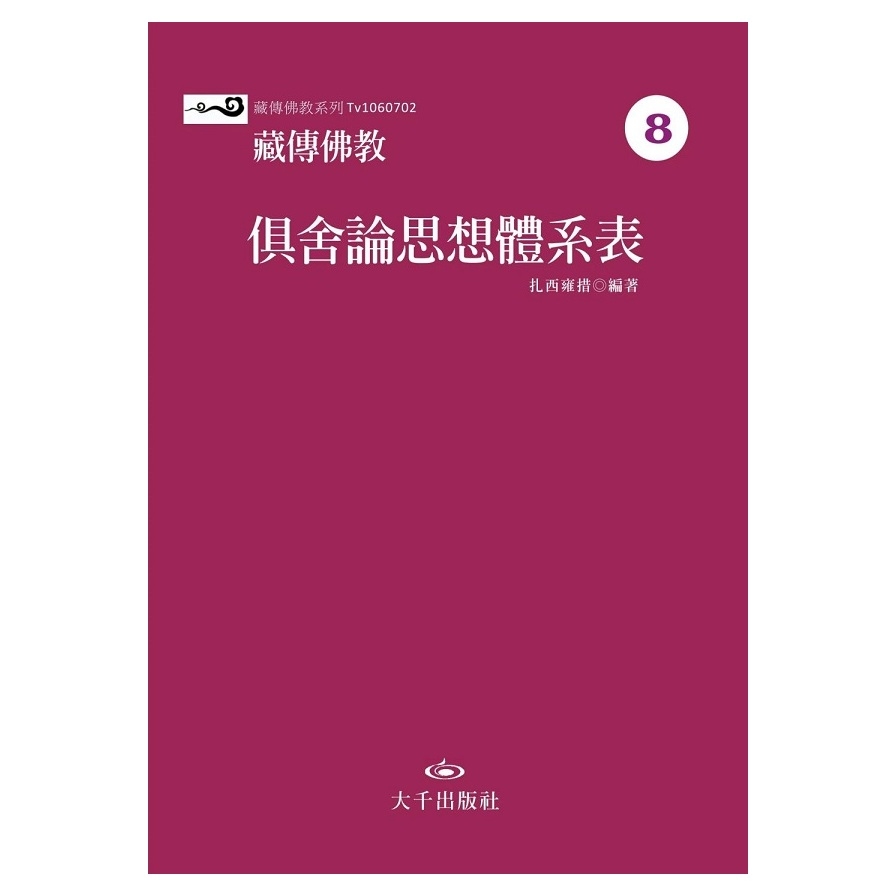 藏傳佛教俱舍論思想體系表 | 拾書所