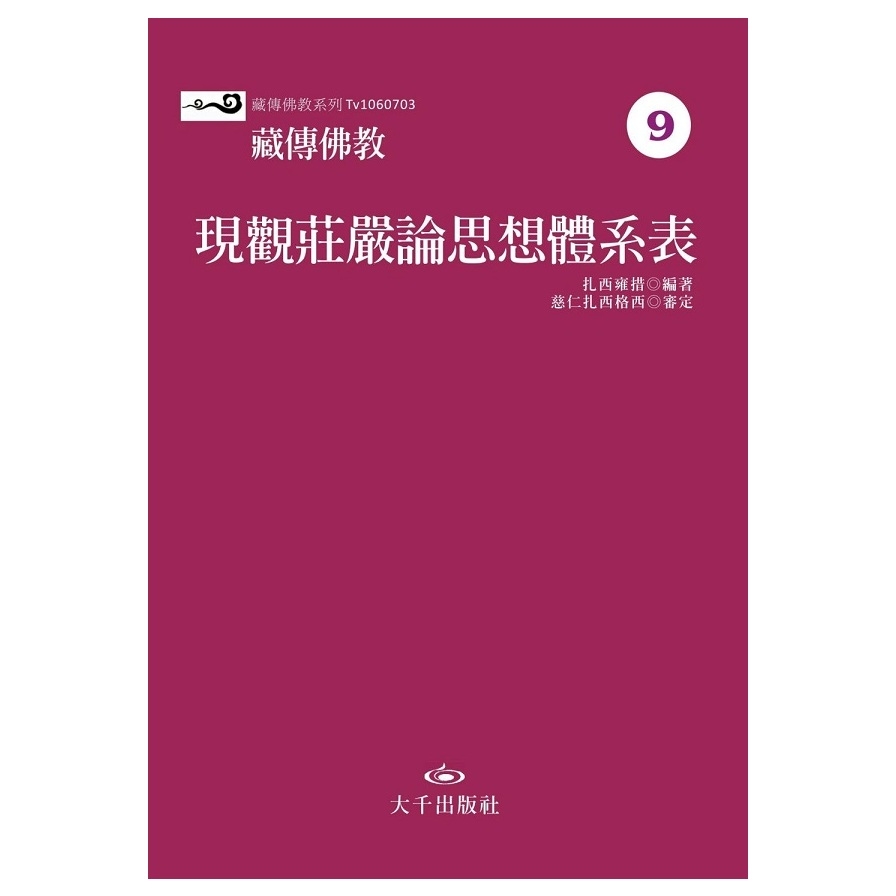 藏傳佛教現觀莊嚴論思想體系表 | 拾書所