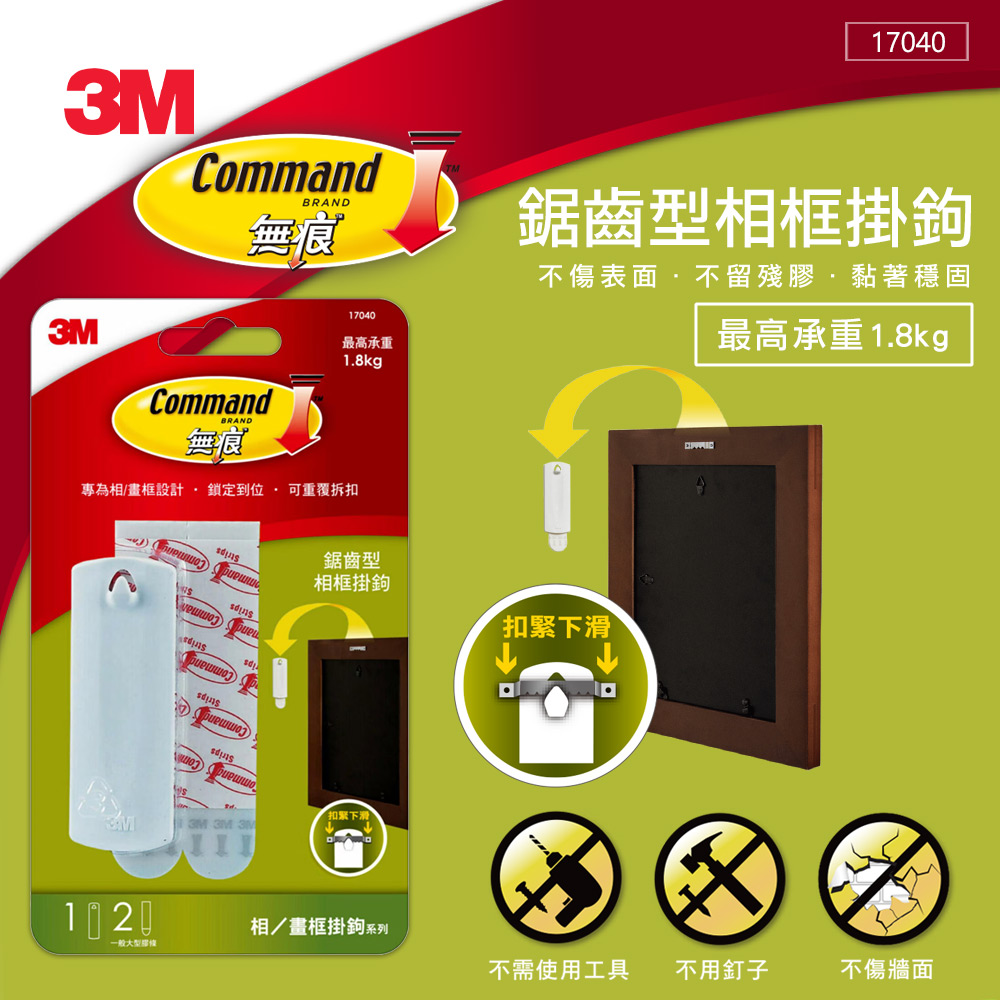 3M 無痕 相框型掛鉤-鋸齒型掛勾-免鑽掛勾