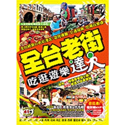 全台老街吃逛遊樂達人 | 拾書所