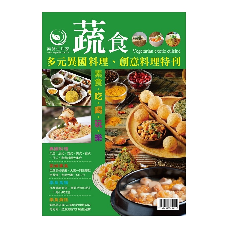 蔬食多元異國料理創意料理特刊 | 拾書所